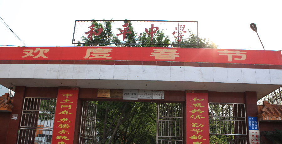 和平中学.png
