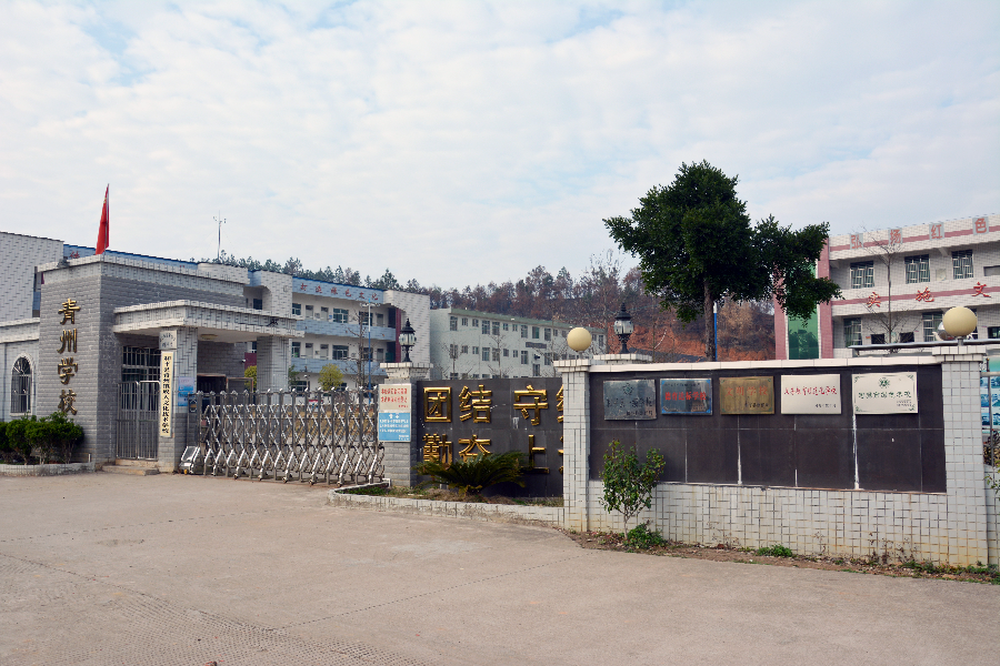 青州中学校门.JPG