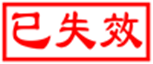失效文件标示.png
