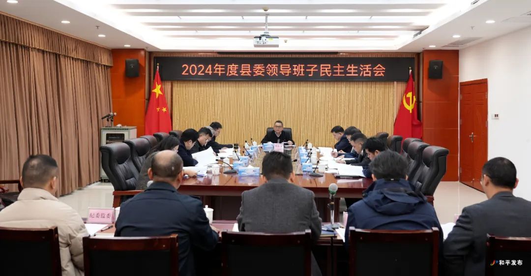县委领导班子召开2024年度民主生活会