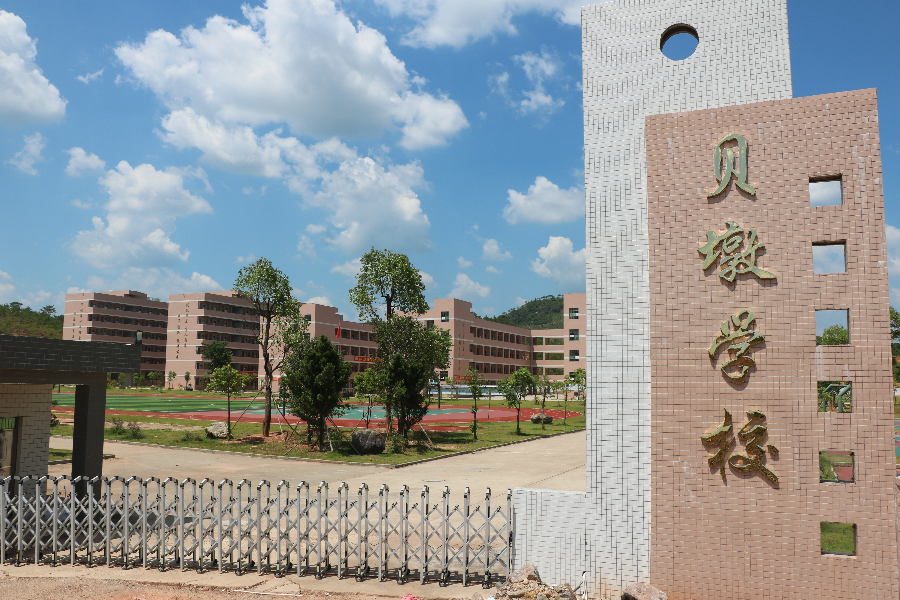 贝墩学校校门.jpg