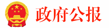 政府公报