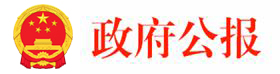 政府公报