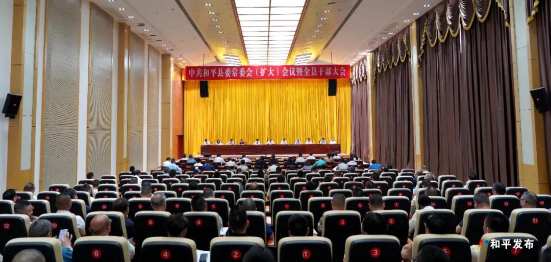 和平召开县委常委会（扩大）会议暨全县干部大会 传达学习贯彻省委书记黄坤明在河源调研时的讲话精神