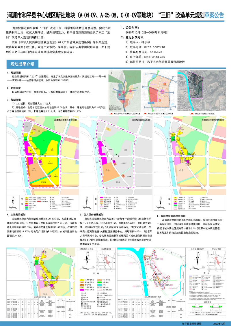 河源市和平县中心城区新社地块（A-04-09、A-05-08、C-01-09等地块）“三旧”改造单元规划草案公告.jpg