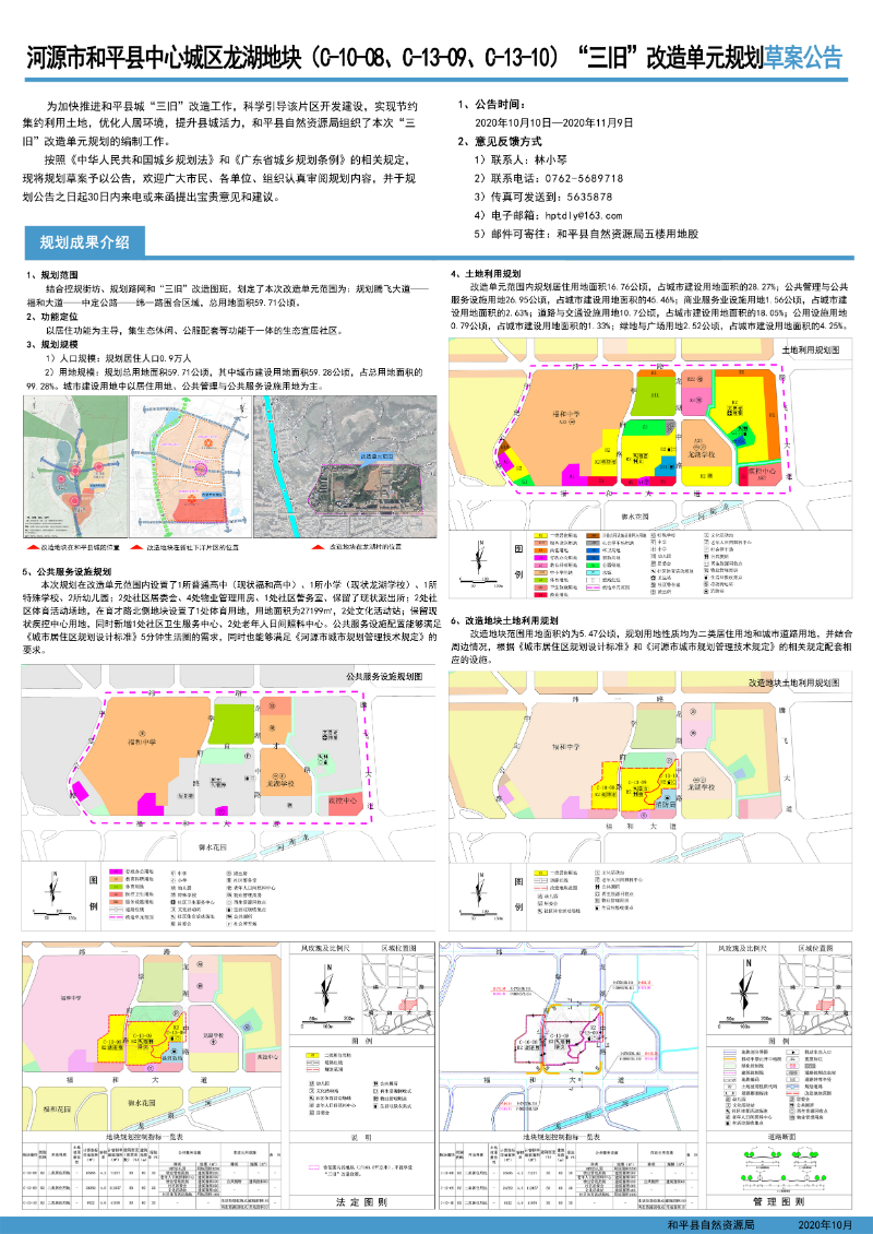 河源市和平县中心城区龙湖地块（C-10-08、C-13-09、C-13-10）“三旧”改造单元规划草案公告.jpg